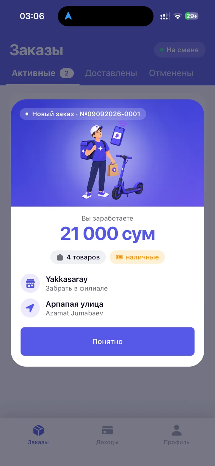 Курьеру пришёл новый заказ